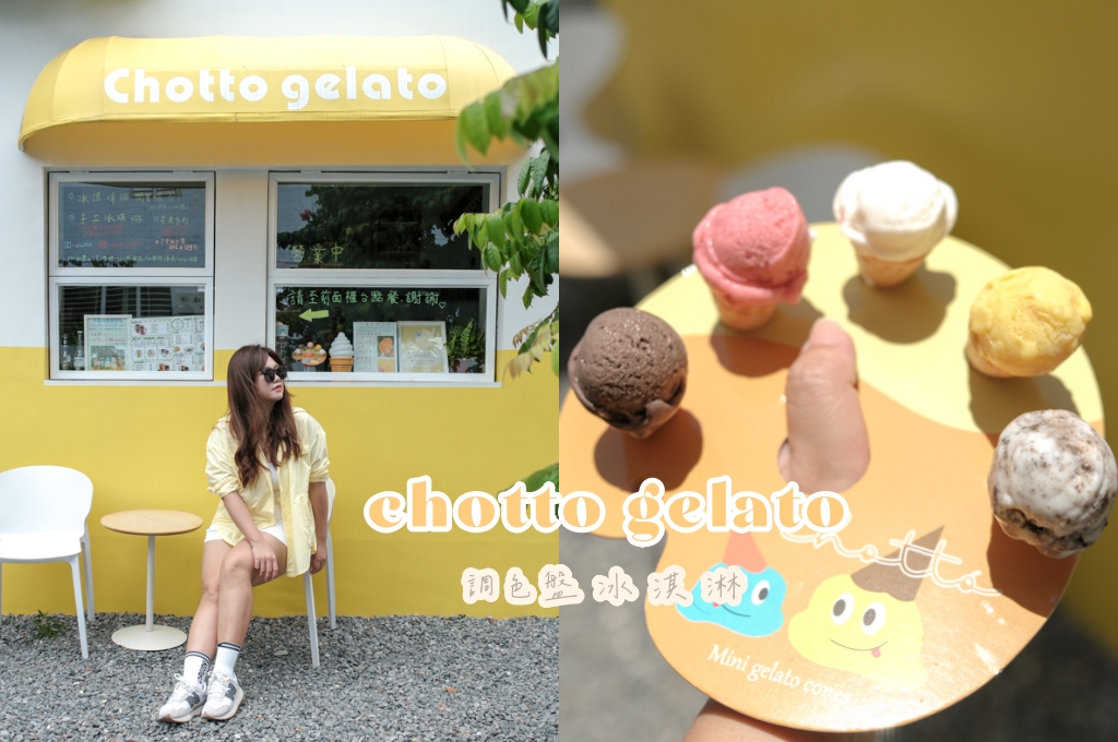 網站近期文章：恆春美食｜chotto gelato冰淇淋，全台獨一無二的調色盤迷你冰淇淋，五種不同的口味一次滿足！