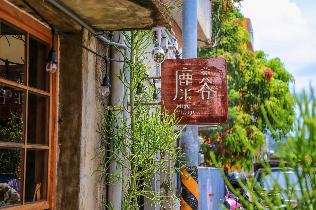 [屏東美食]麋谷Migu Village:不可不知的墾丁恆春在地人氣美食咖啡餐廳，在老碾米廠裡吃烤飯糰套餐，值得回訪的好味道 @妞妞幸福花園