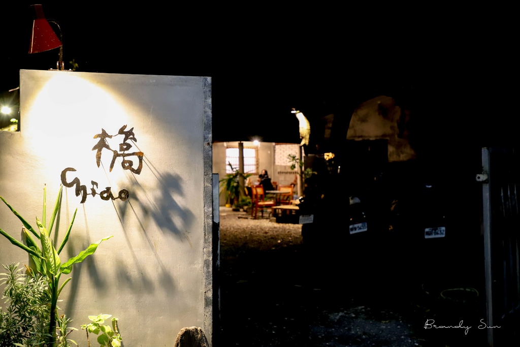 [台東美食]橋Chiao:踏進隱密巷弄的低調美味老宅餐廳，來自長濱自家種植用心米飯套餐，也有提供甜點咖啡飲品的簡單下午茶 @妞妞幸福花園